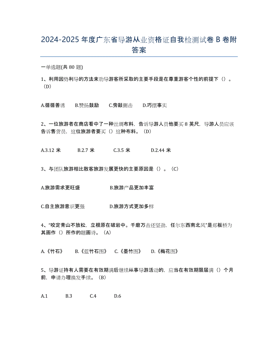 2024-2025年度广东省导游从业资格证自我检测试卷B卷附答案_第1页