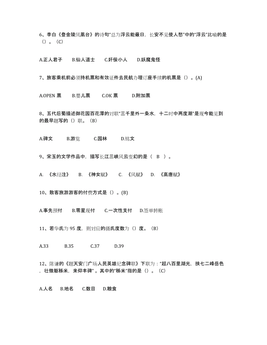 2024-2025年度广东省导游从业资格证自我检测试卷B卷附答案_第2页