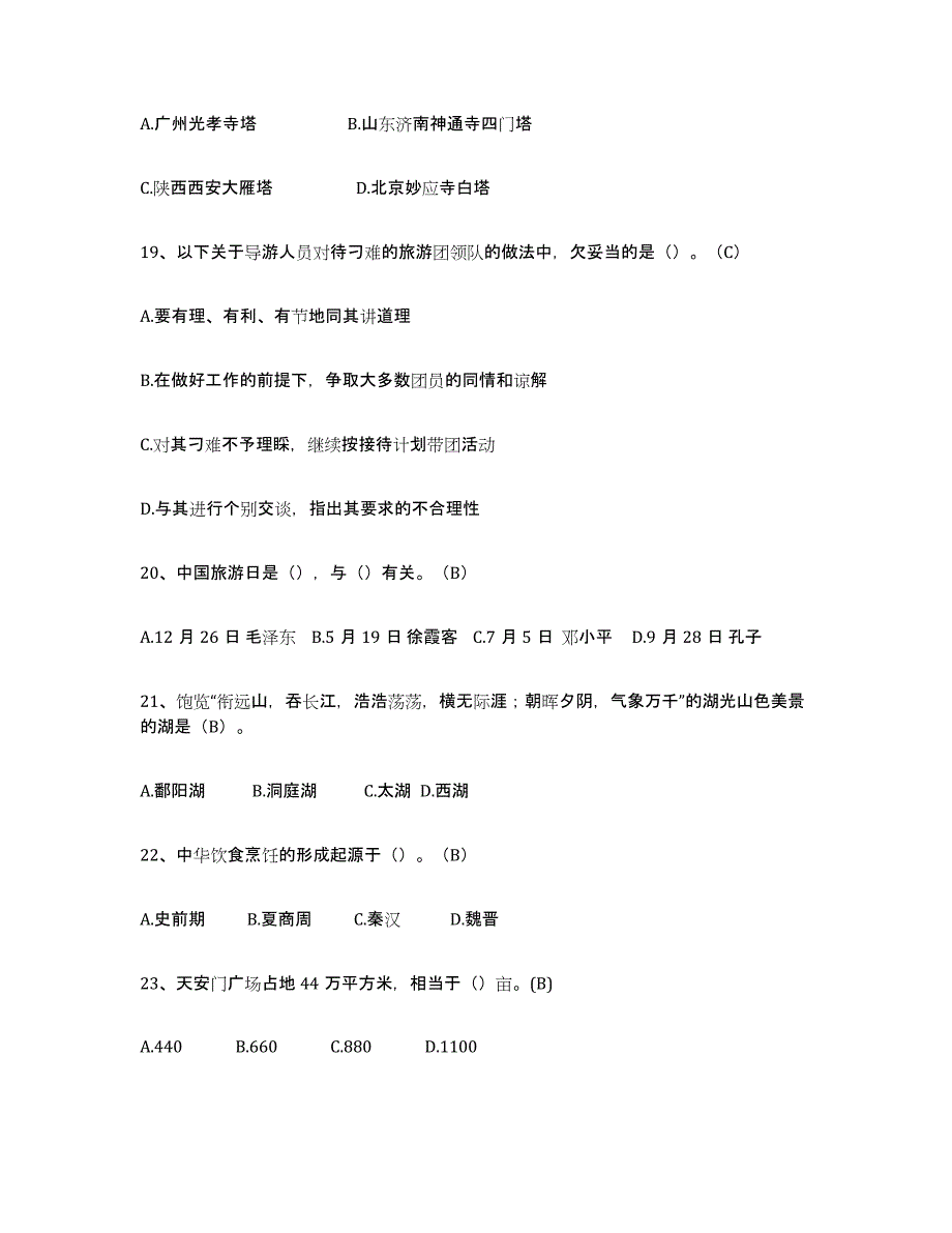 2024-2025年度广东省导游从业资格证自我检测试卷B卷附答案_第4页