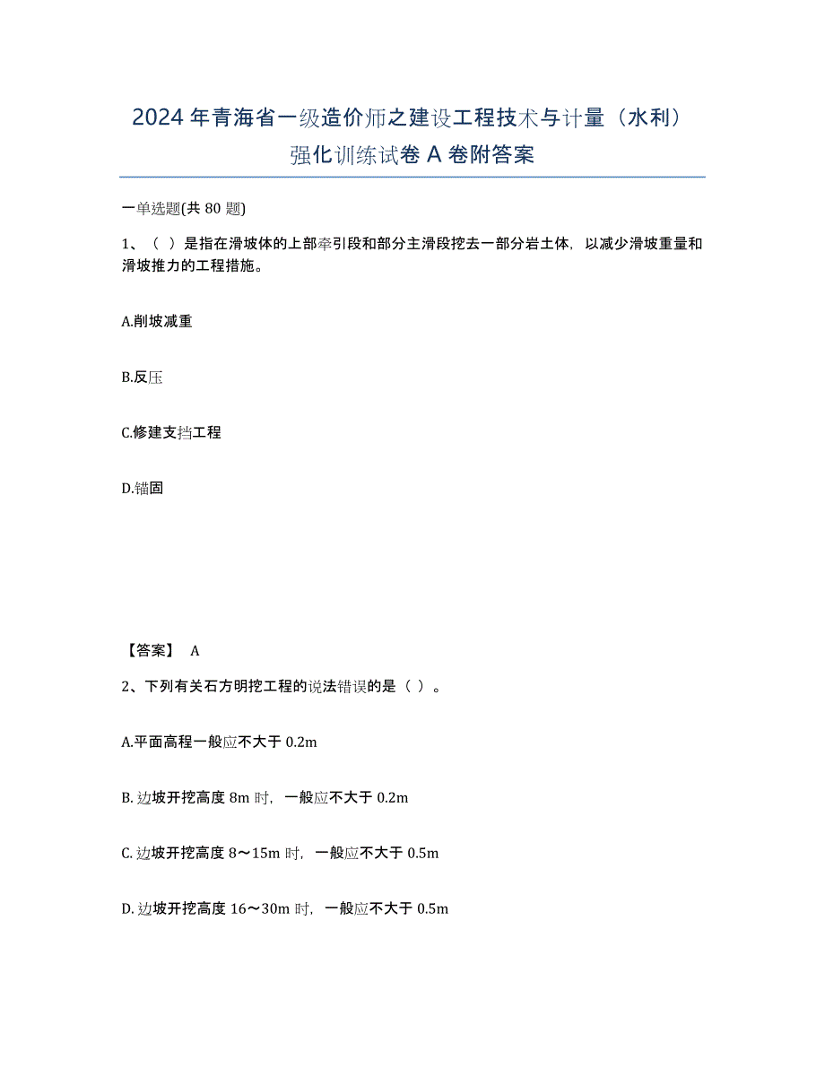 2024年青海省一级造价师之建设工程技术与计量（水利）强化训练试卷A卷附答案_第1页