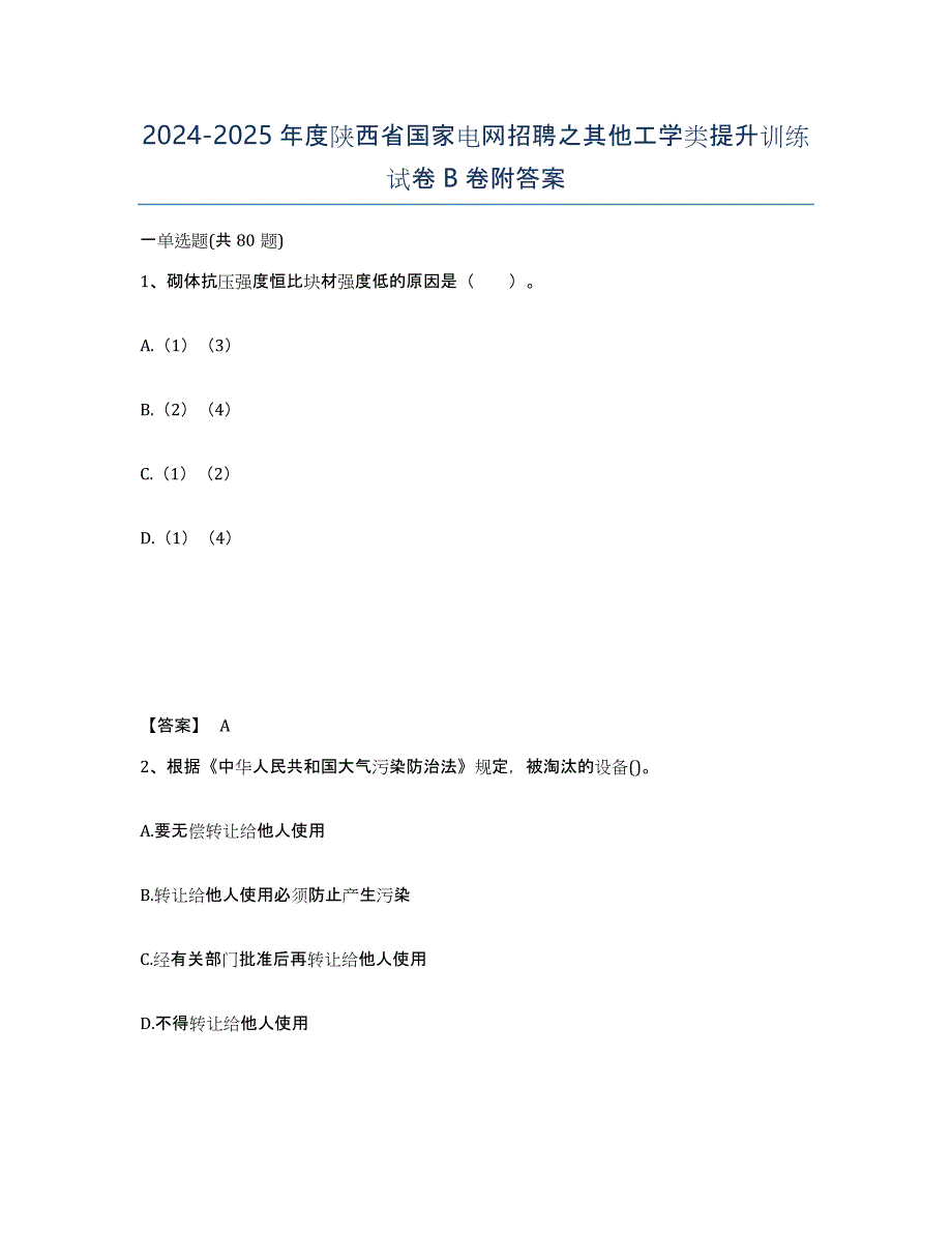 2024-2025年度陕西省国家电网招聘之其他工学类提升训练试卷B卷附答案_第1页