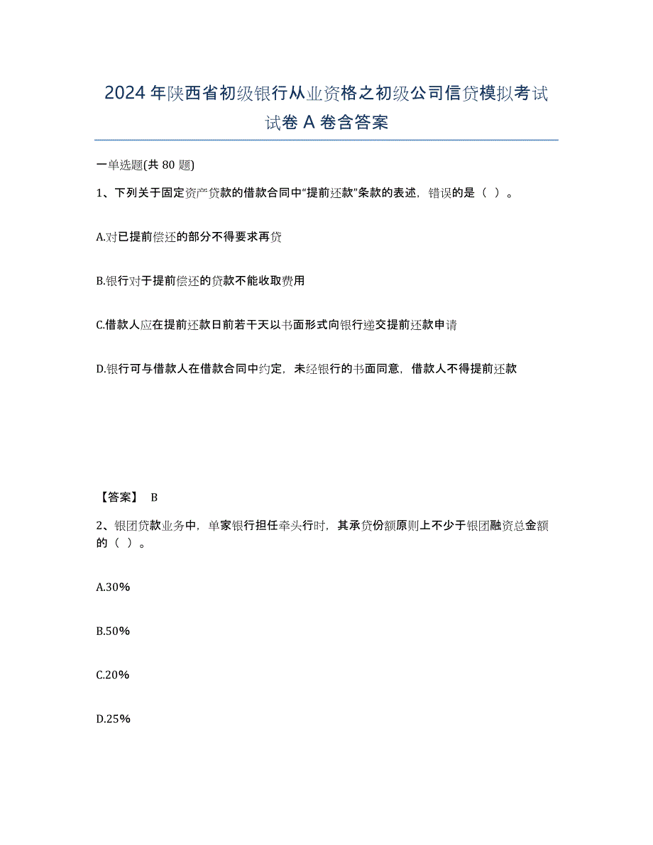 2024年陕西省初级银行从业资格之初级公司信贷模拟考试试卷A卷含答案_第1页