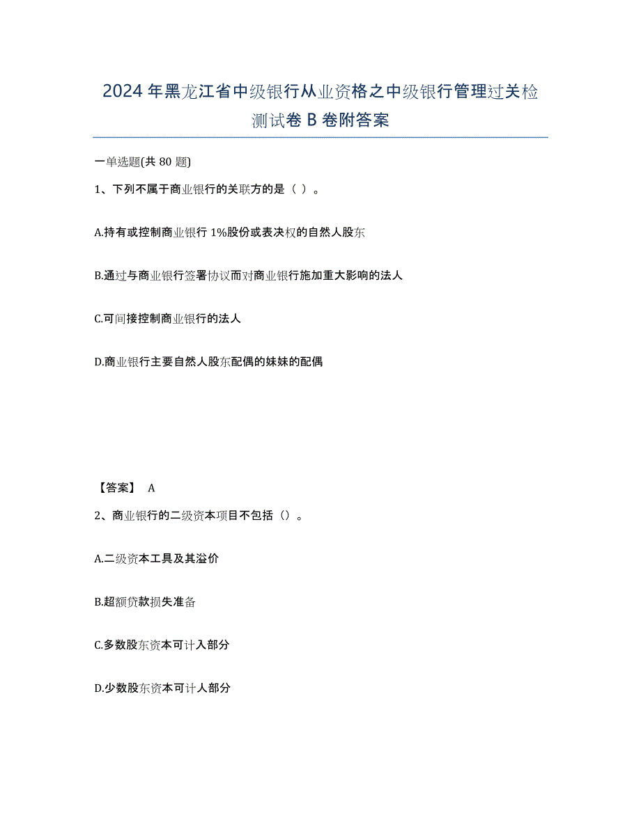 2024年黑龙江省中级银行从业资格之中级银行管理过关检测试卷B卷附答案_第1页