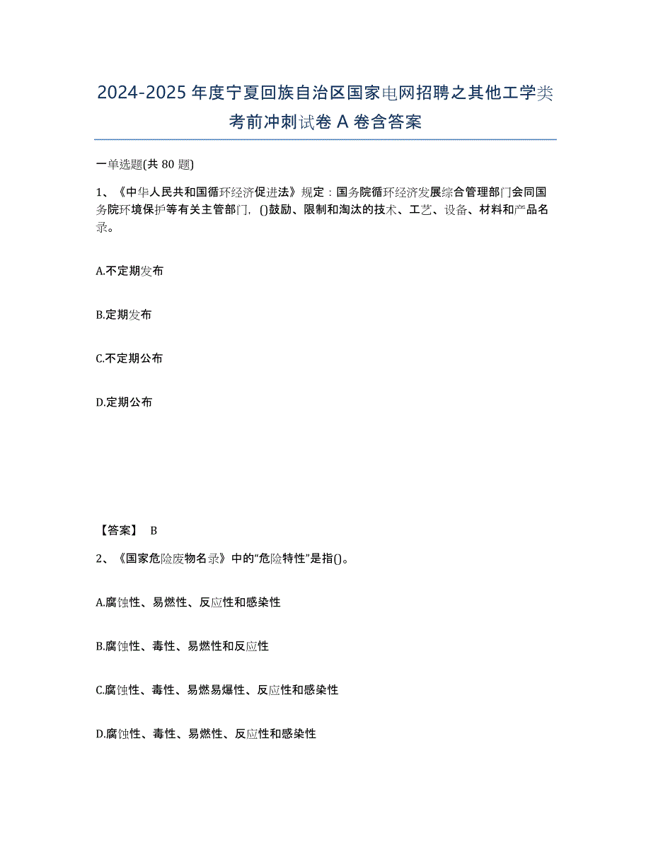 2024-2025年度宁夏回族自治区国家电网招聘之其他工学类考前冲刺试卷A卷含答案