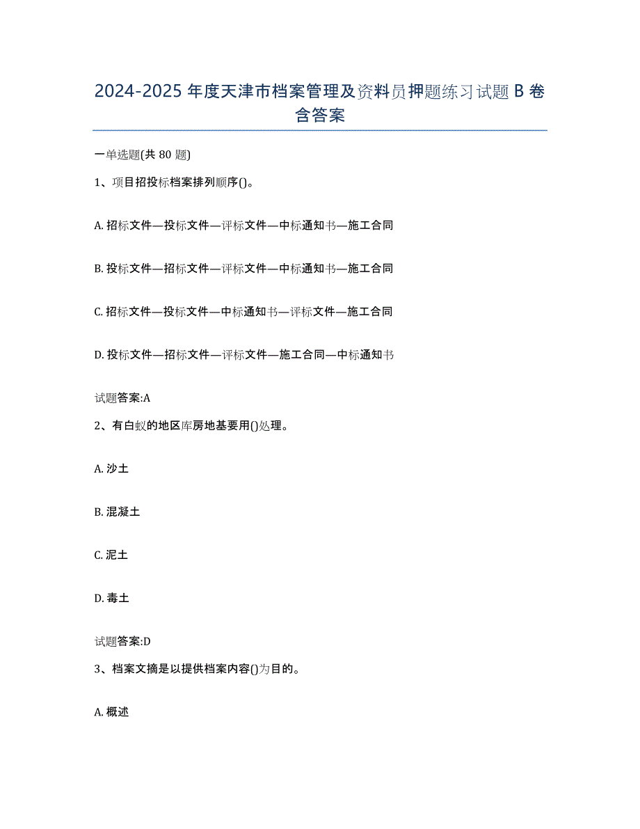 2024-2025年度天津市档案管理及资料员押题练习试题B卷含答案_第1页