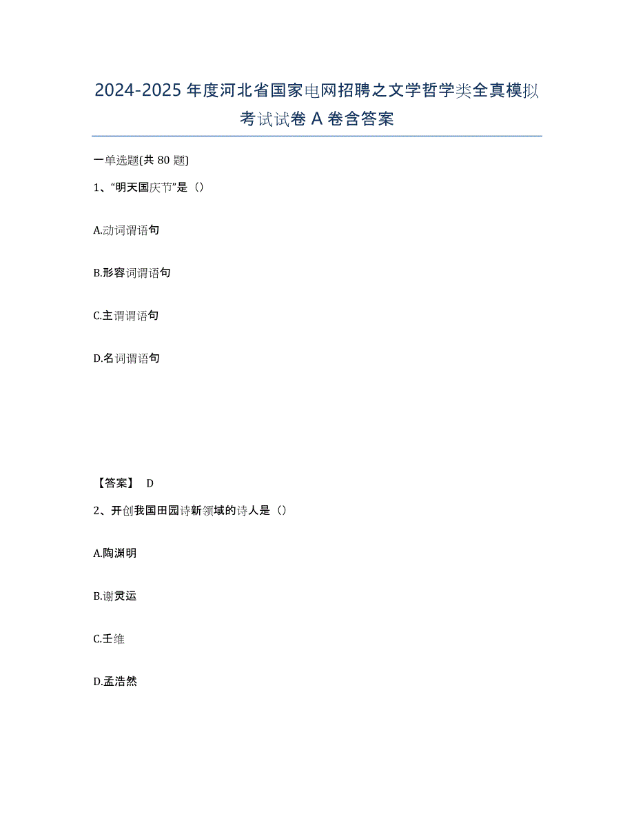 2024-2025年度河北省国家电网招聘之文学哲学类全真模拟考试试卷A卷含答案_第1页