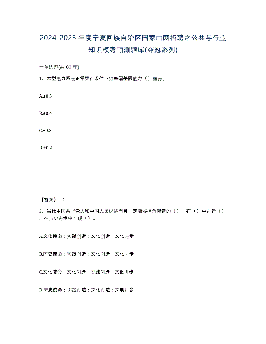 2024-2025年度宁夏回族自治区国家电网招聘之公共与行业知识模考预测题库(夺冠系列)