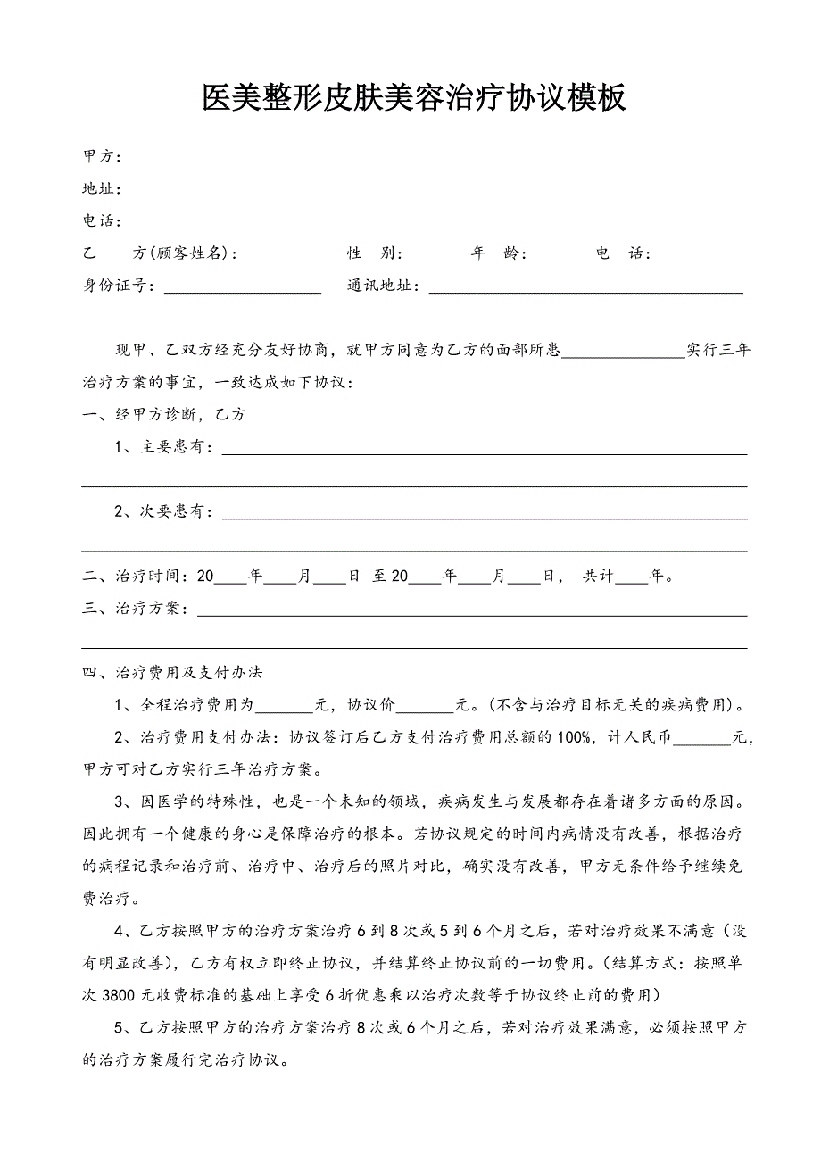 医美整形皮肤美容治疗协议模板_第1页