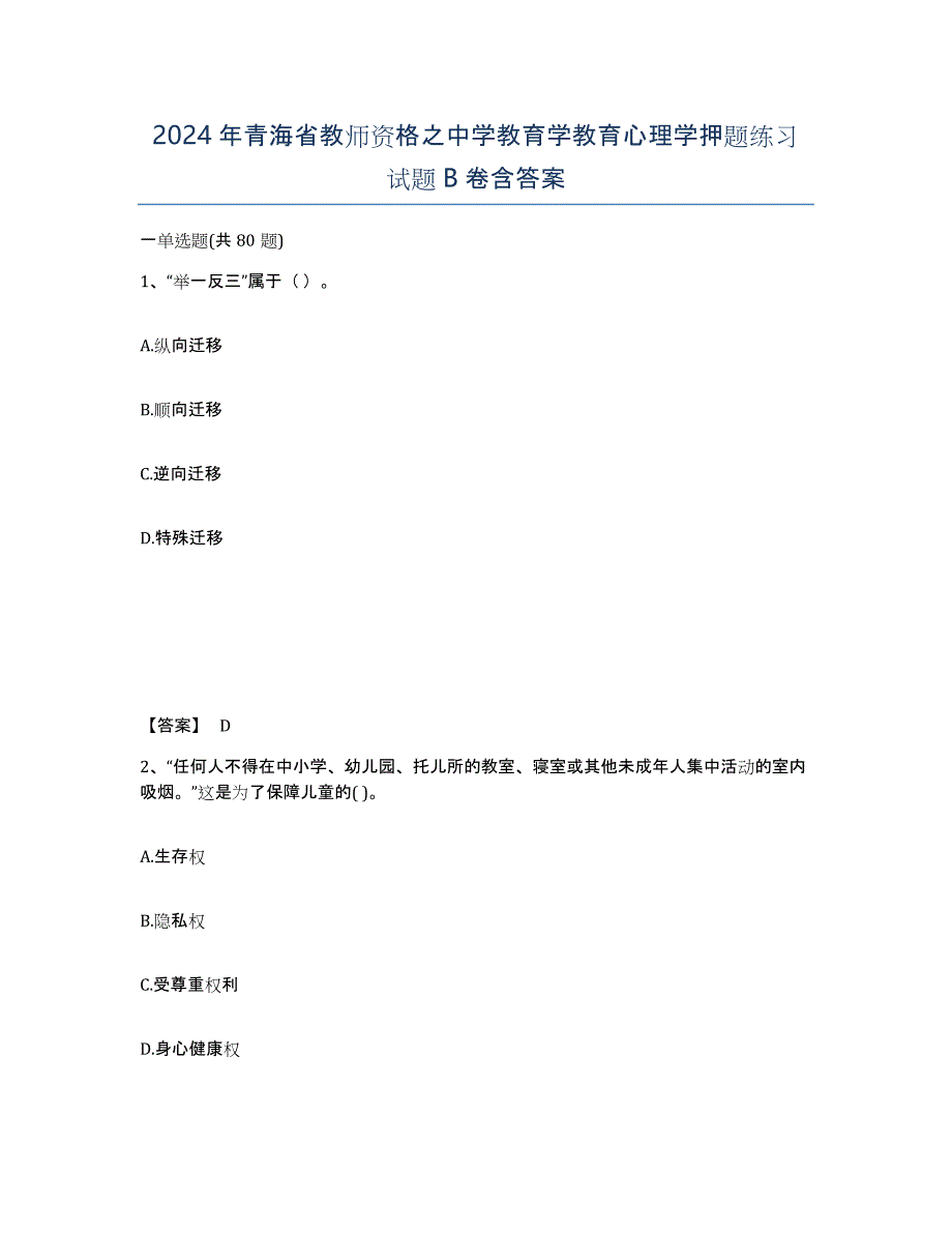 2024年青海省教师资格之中学教育学教育心理学押题练习试题B卷含答案_第1页