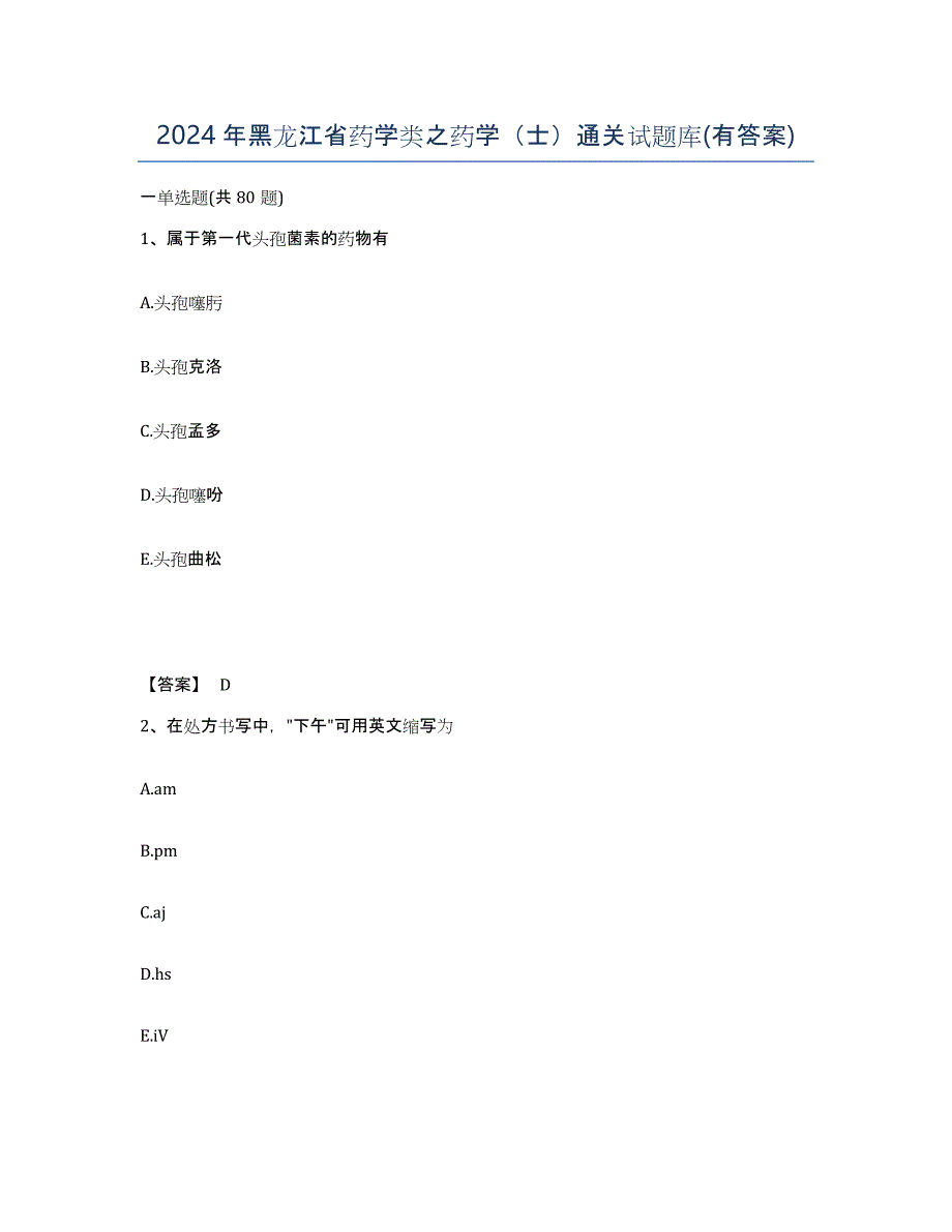 2024年黑龙江省药学类之药学（士）通关试题库(有答案)