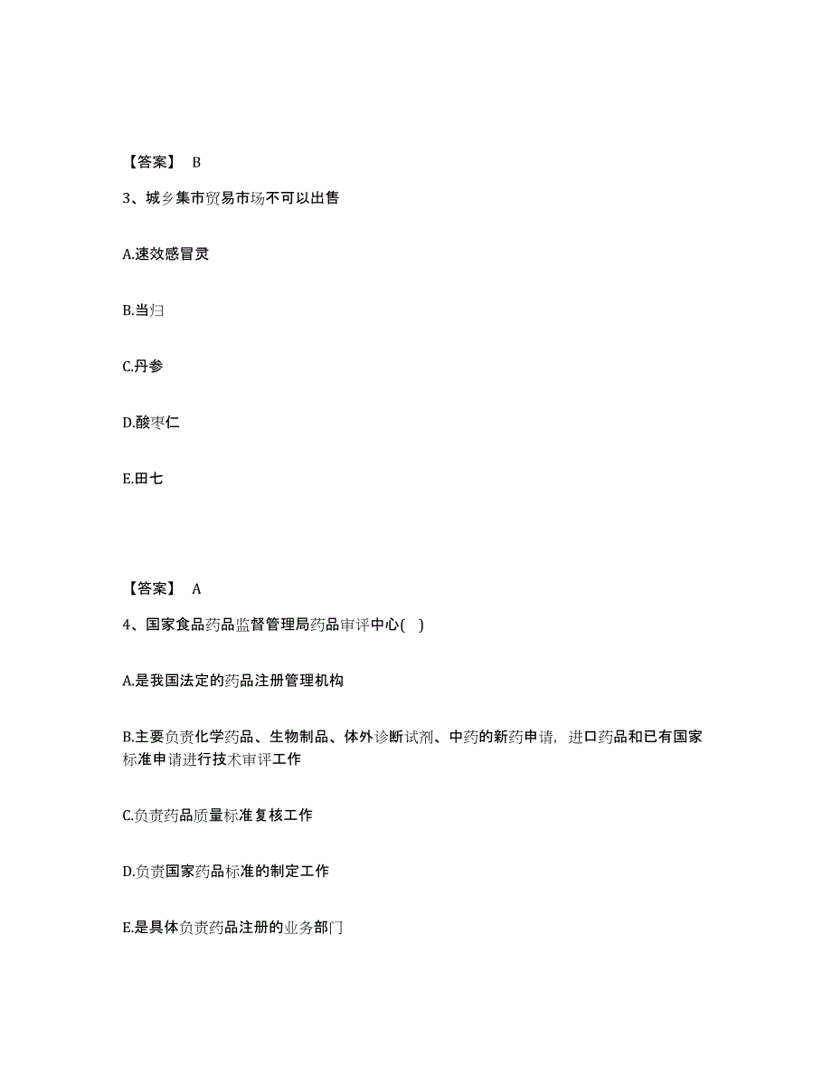 2024年黑龙江省药学类之药学（士）通关试题库(有答案)_第2页