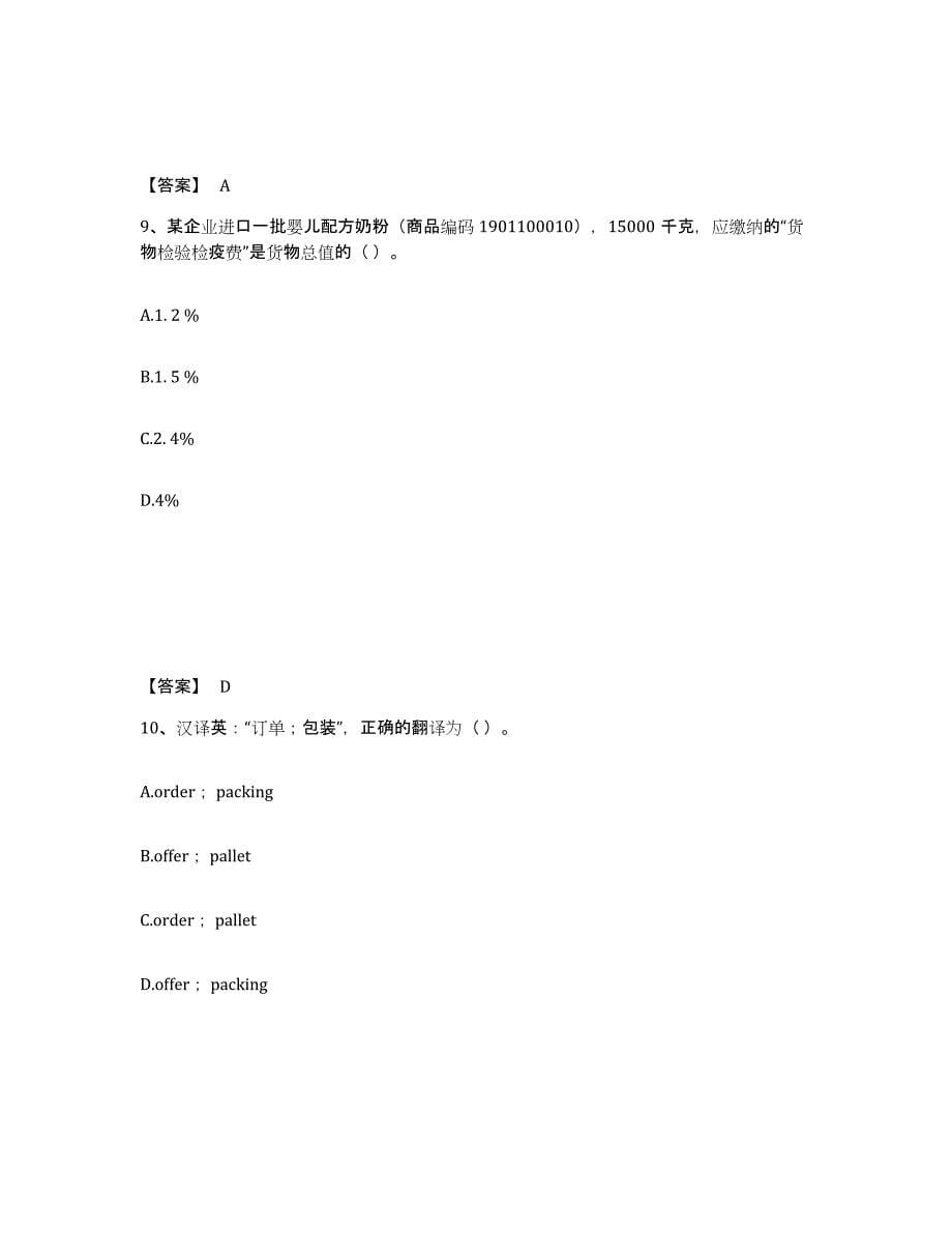 2024-2025年度宁夏回族自治区报检员之报检员资格考试模拟考试试卷A卷含答案_第5页