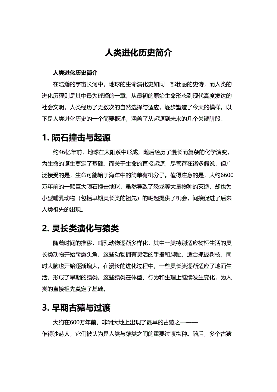 人类进化历史简介_第1页