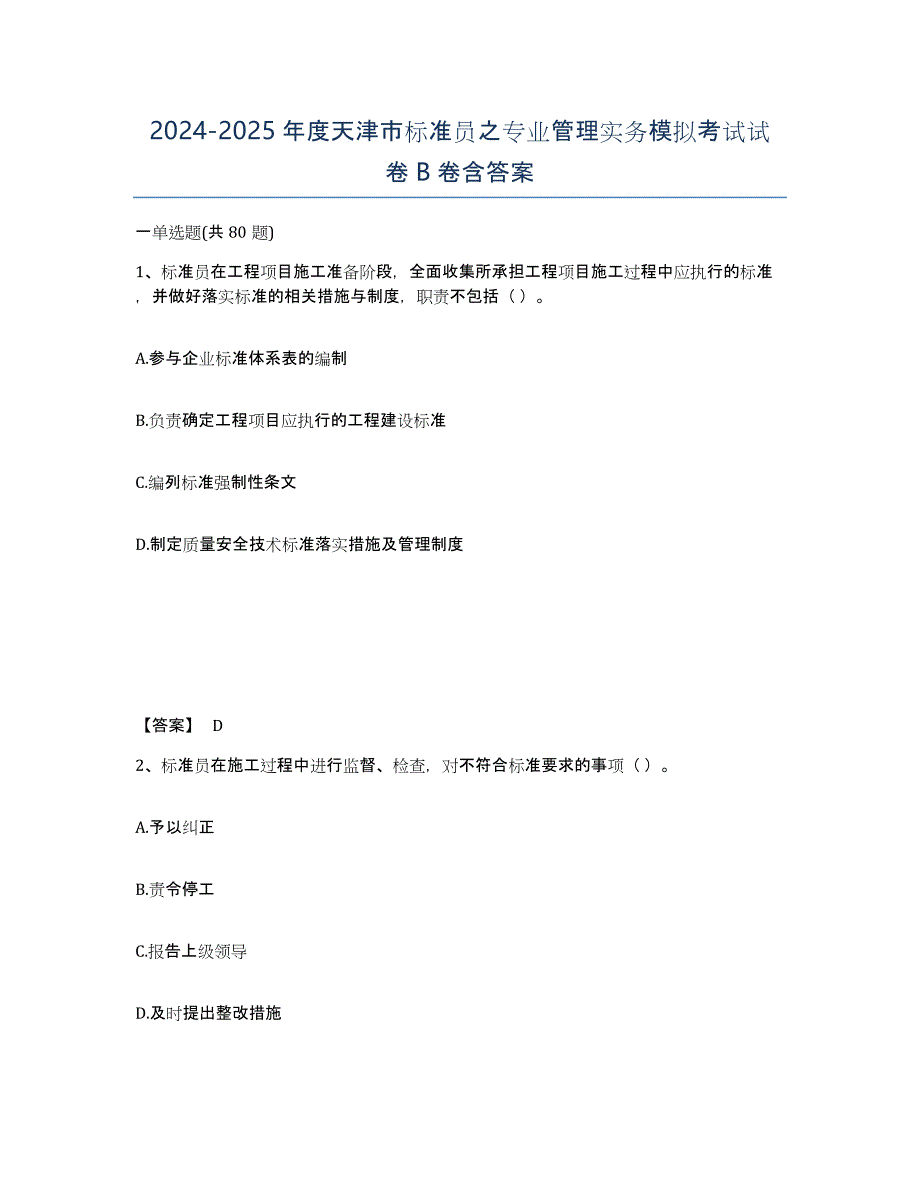 2024-2025年度天津市标准员之专业管理实务模拟考试试卷B卷含答案_第1页