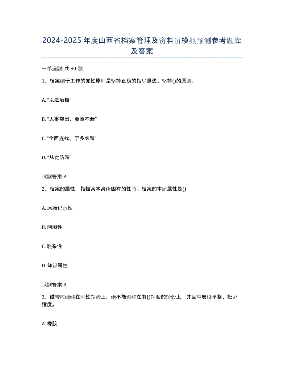 2024-2025年度山西省档案管理及资料员模拟预测参考题库及答案_第1页