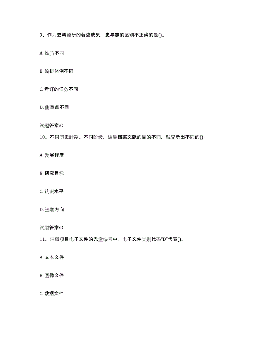 2024-2025年度山西省档案管理及资料员模拟预测参考题库及答案_第4页