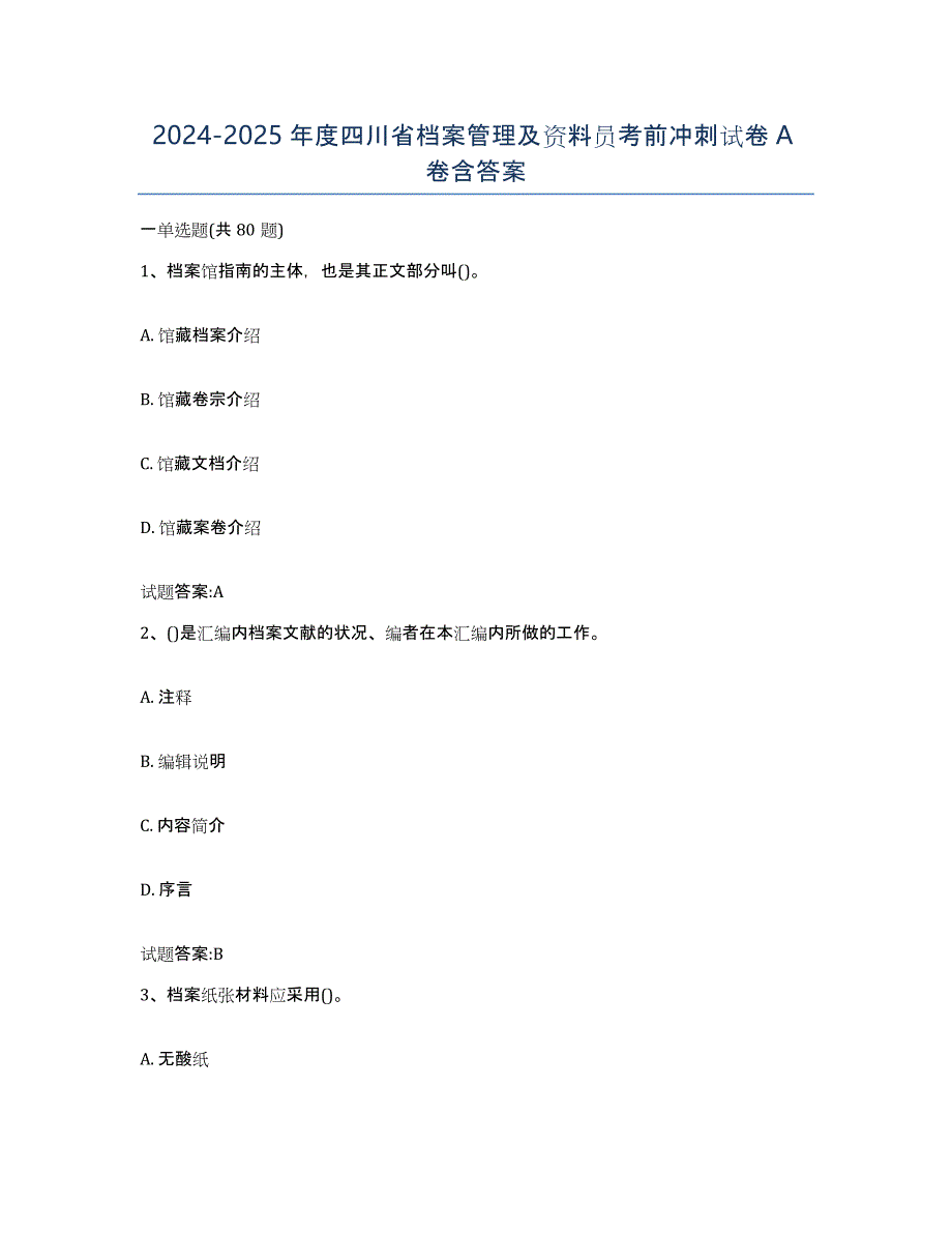 2024-2025年度四川省档案管理及资料员考前冲刺试卷A卷含答案_第1页