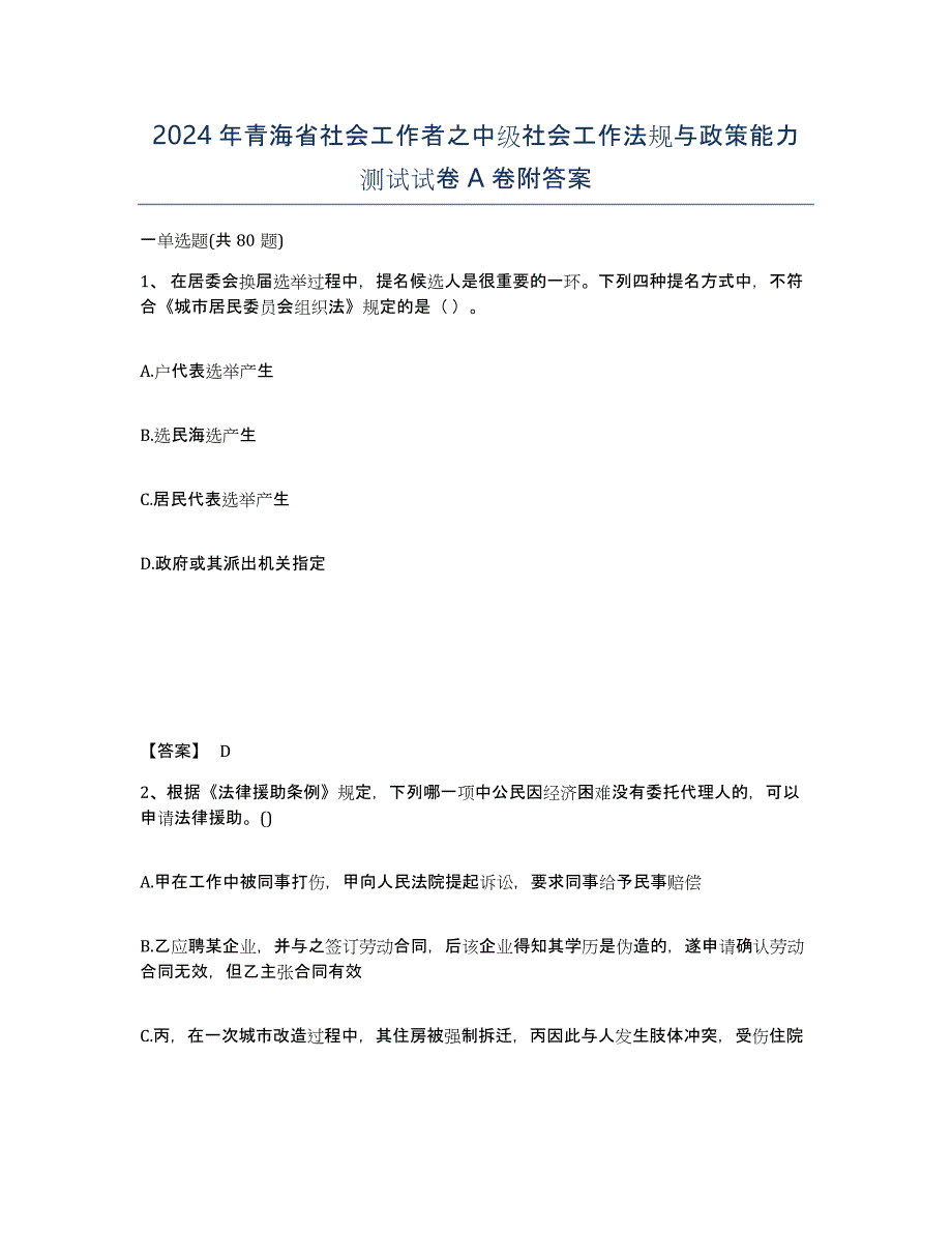 2024年青海省社会工作者之中级社会工作法规与政策能力测试试卷A卷附答案_第1页