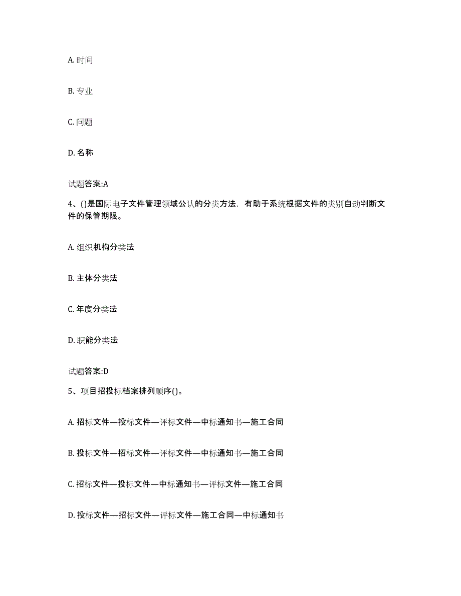 2024-2025年度北京市档案管理及资料员题库练习试卷B卷附答案_第2页