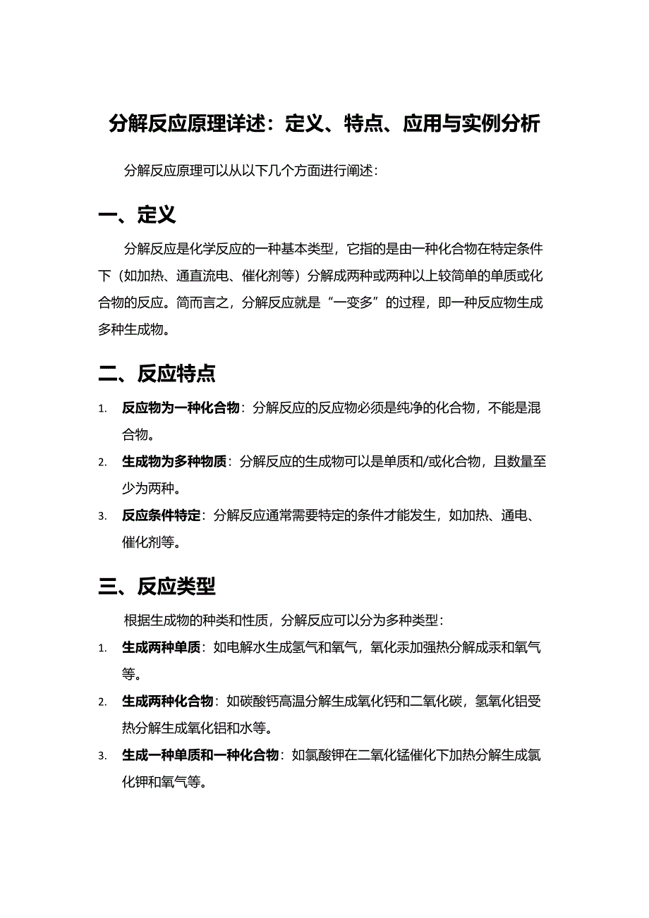 分解反应原理详述：定义、特点、应用与实例分析_第1页