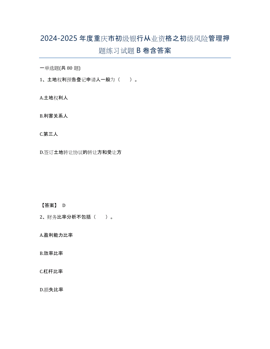 2024-2025年度重庆市初级银行从业资格之初级风险管理押题练习试题B卷含答案_第1页