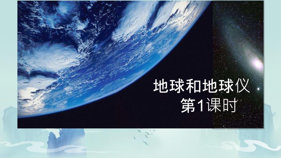 地球和地球仪第一课时 课件2024-2025学年人教版七年级地理上册_第1页