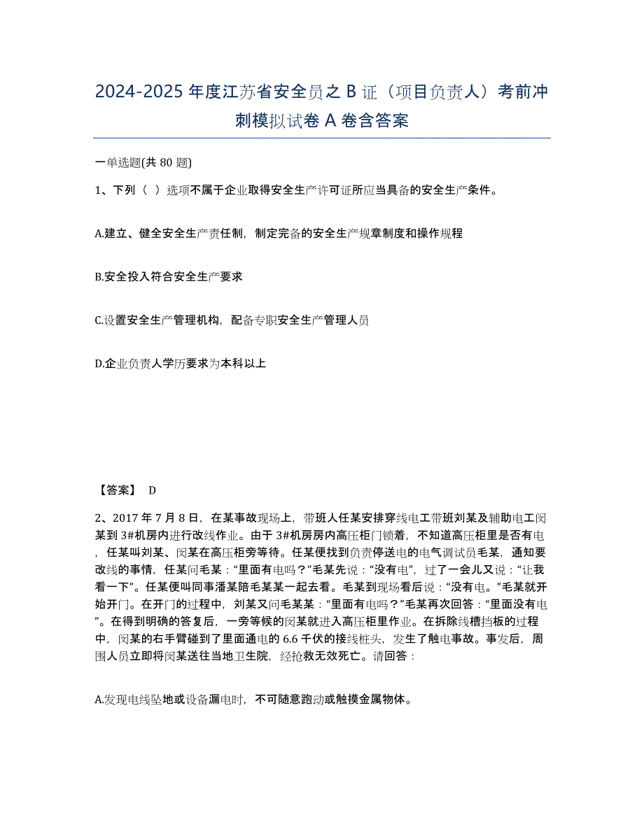 2024-2025年度江苏省安全员之B证（项目负责人）考前冲刺模拟试卷A卷含答案_第1页