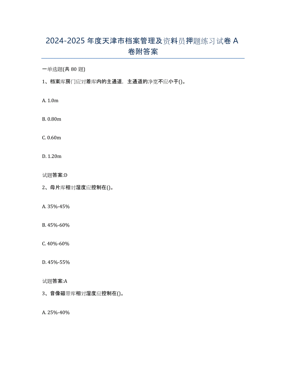 2024-2025年度天津市档案管理及资料员押题练习试卷A卷附答案_第1页