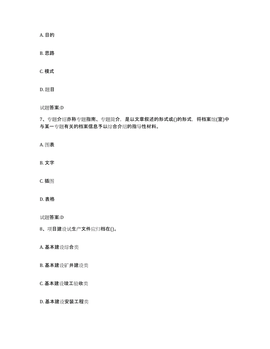 2024-2025年度天津市档案管理及资料员押题练习试卷A卷附答案_第3页