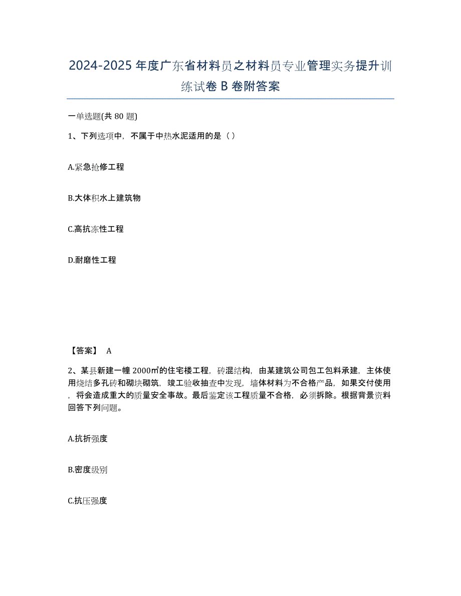 2024-2025年度广东省材料员之材料员专业管理实务提升训练试卷B卷附答案_第1页