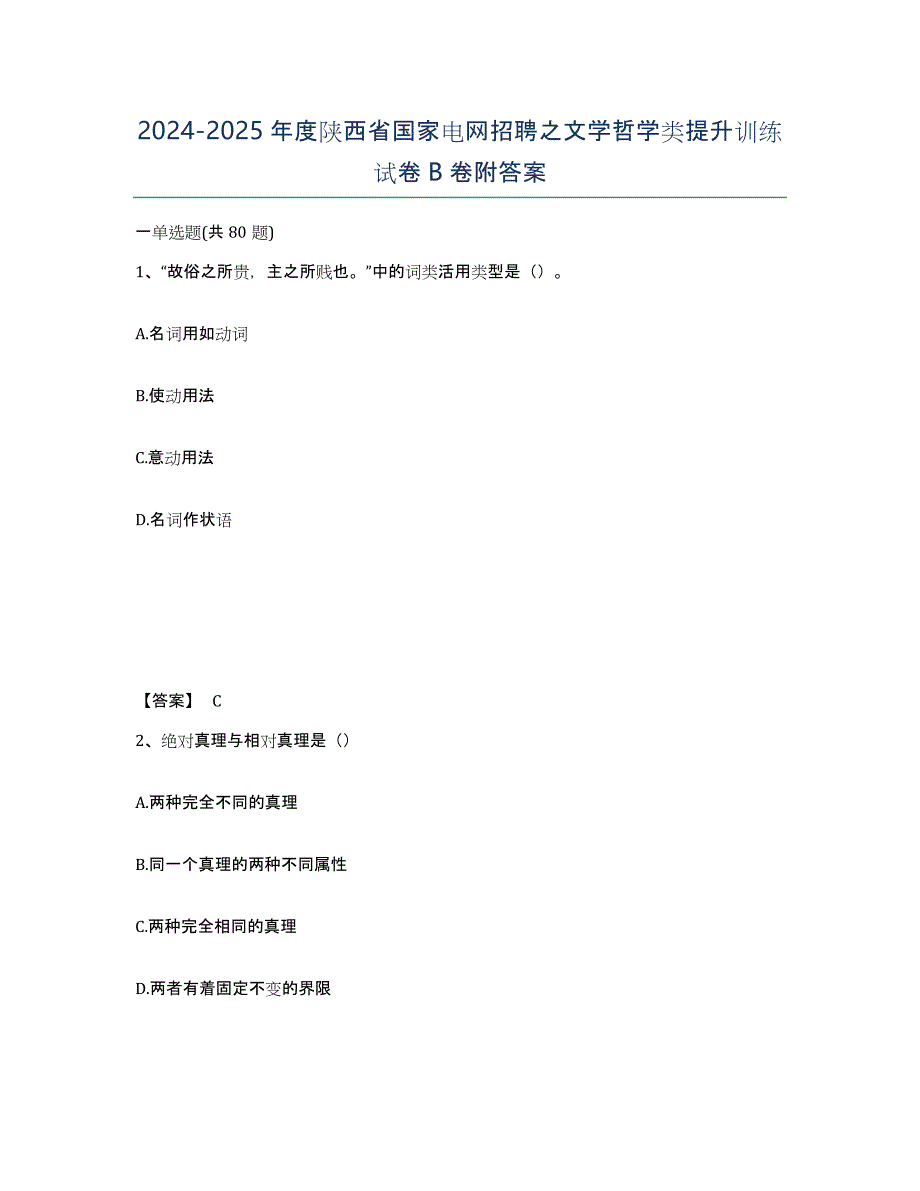 2024-2025年度陕西省国家电网招聘之文学哲学类提升训练试卷B卷附答案_第1页