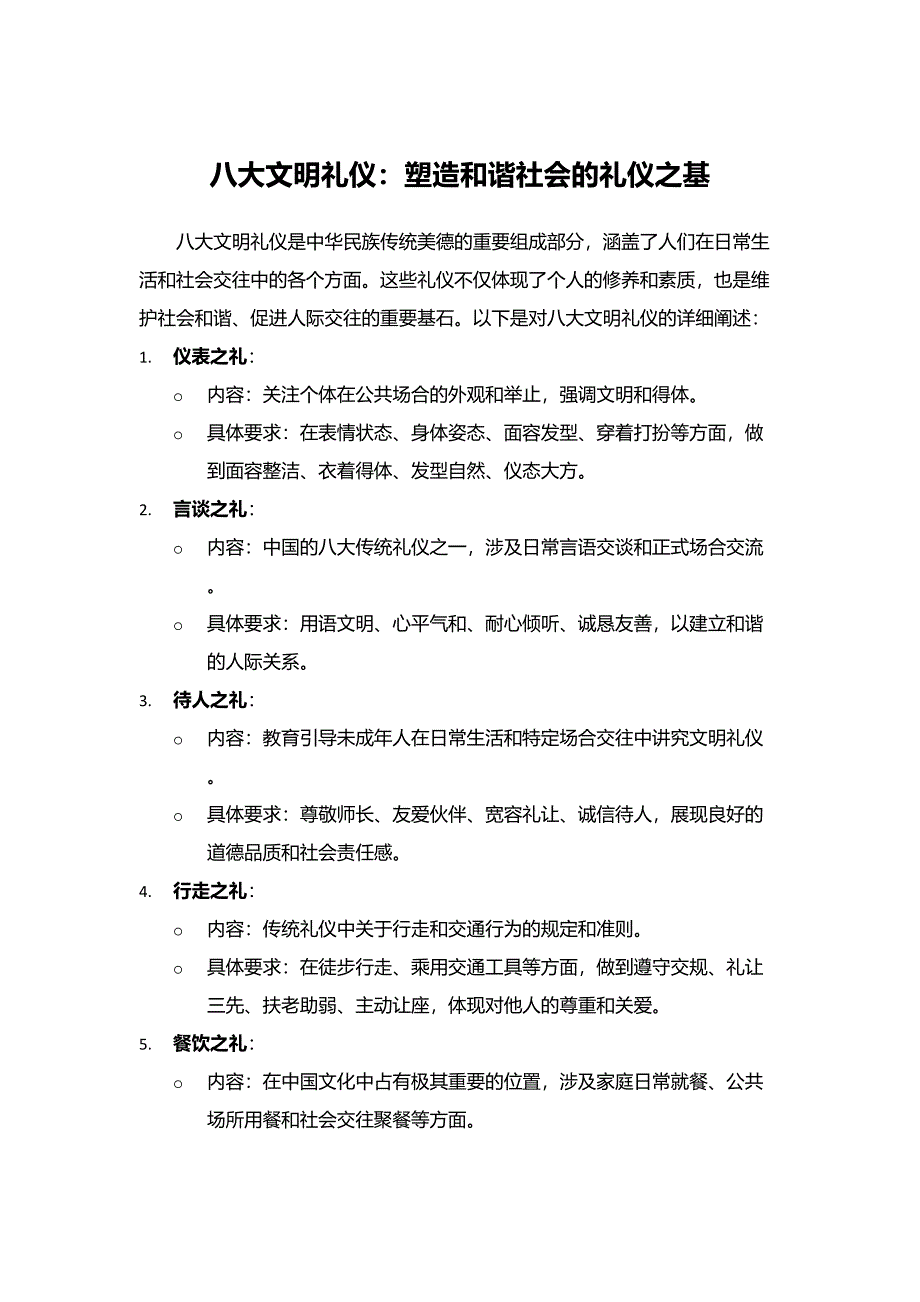 八大文明礼仪：塑造和谐社会的礼仪之基_第1页