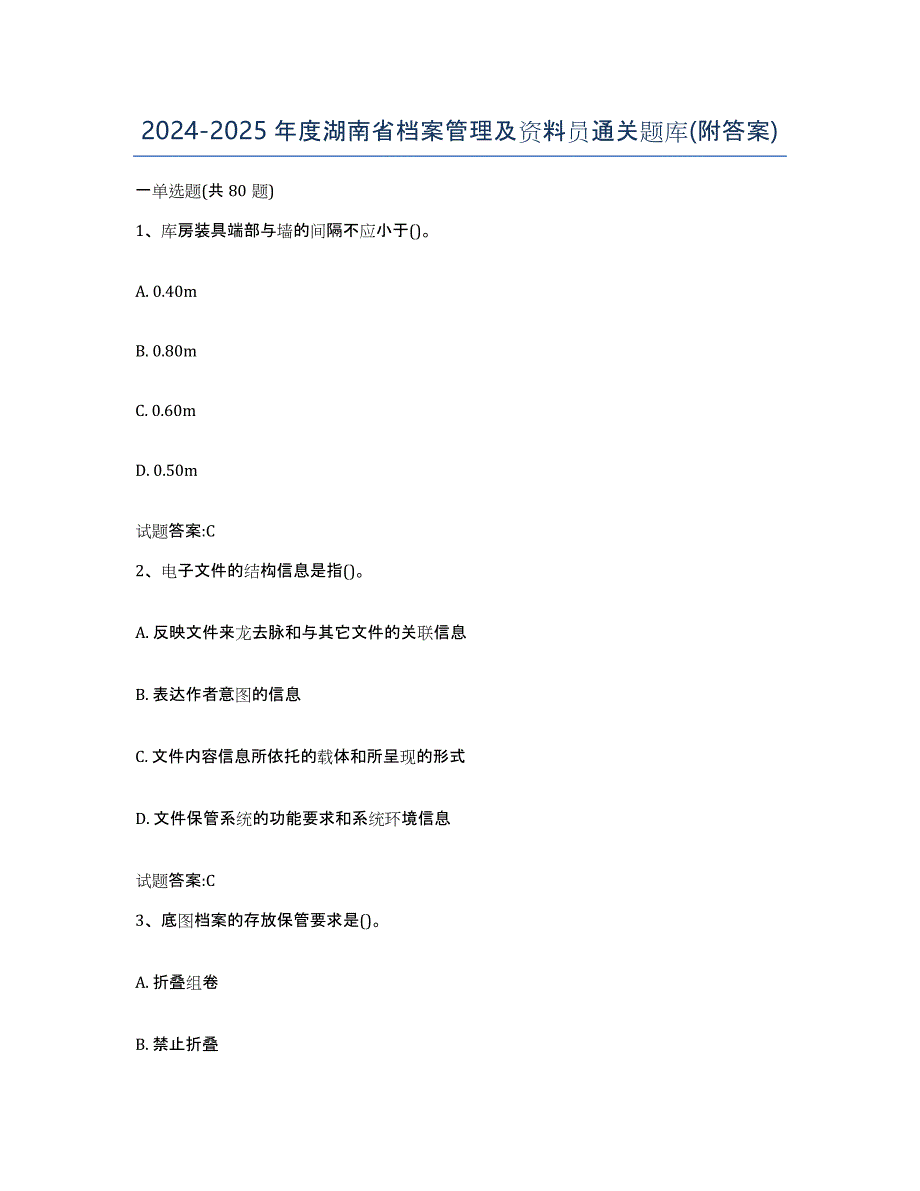 2024-2025年度湖南省档案管理及资料员通关题库(附答案)_第1页