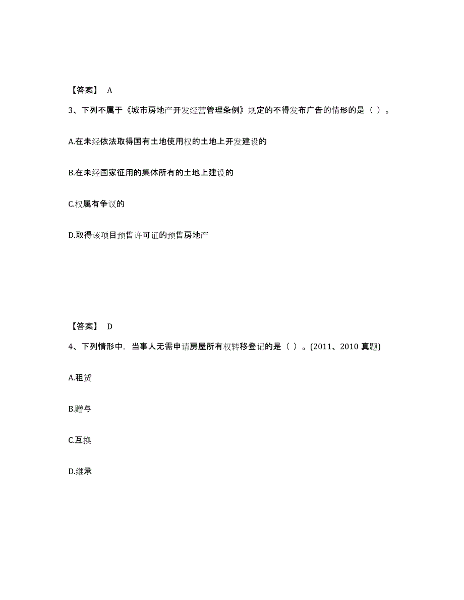 2024年陕西省房地产经纪人之房地产交易制度政策综合练习试卷B卷附答案_第2页