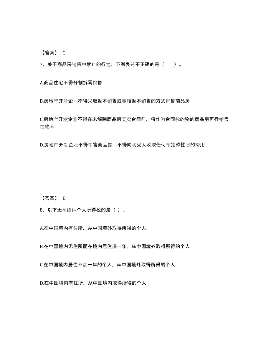 2024年陕西省房地产经纪人之房地产交易制度政策综合练习试卷B卷附答案_第4页