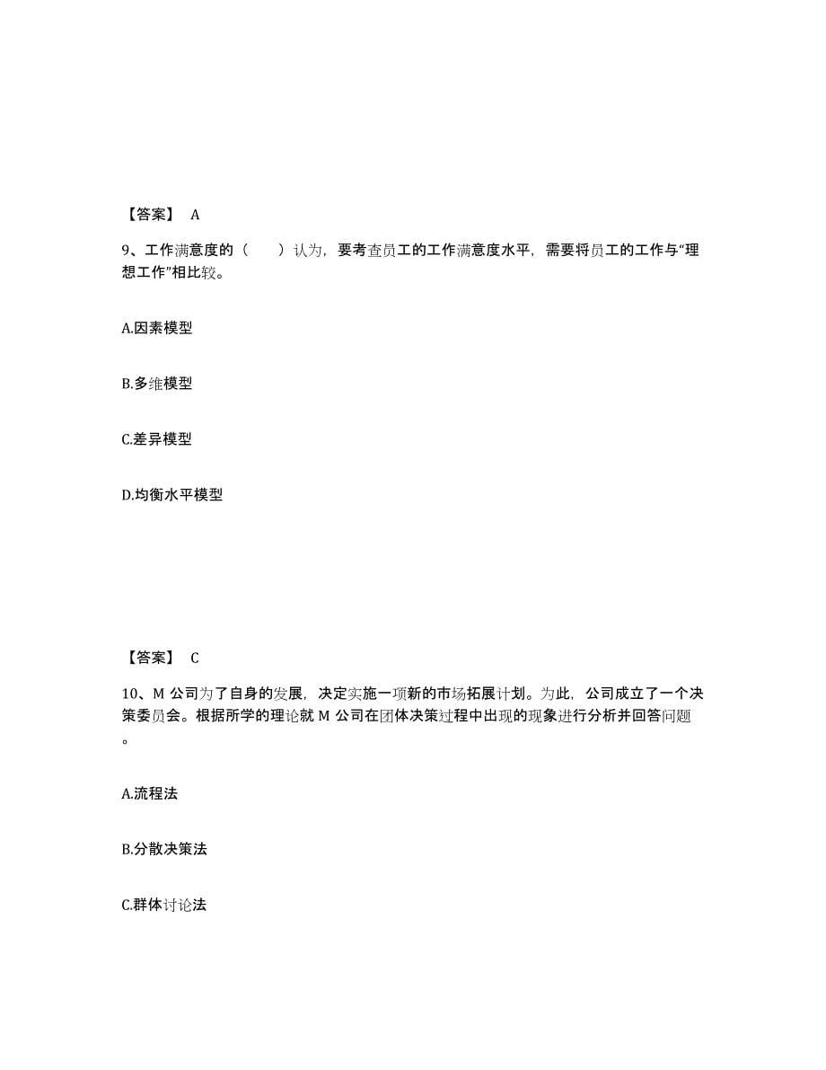 2024-2025年度安徽省初级经济师之初级经济师人力资源管理模考模拟试题(全优)_第5页