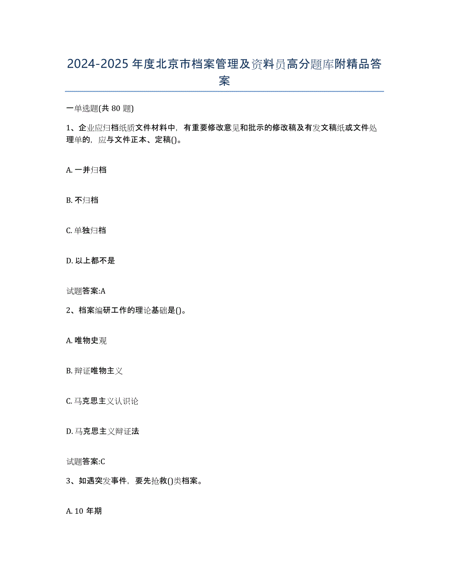 2024-2025年度北京市档案管理及资料员高分题库附答案_第1页