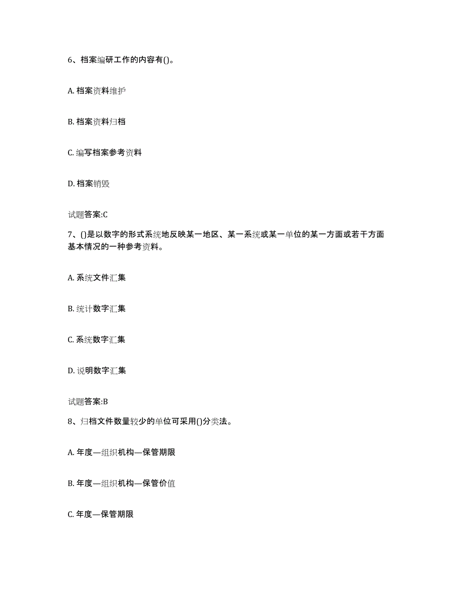 2024-2025年度北京市档案管理及资料员高分题库附答案_第3页