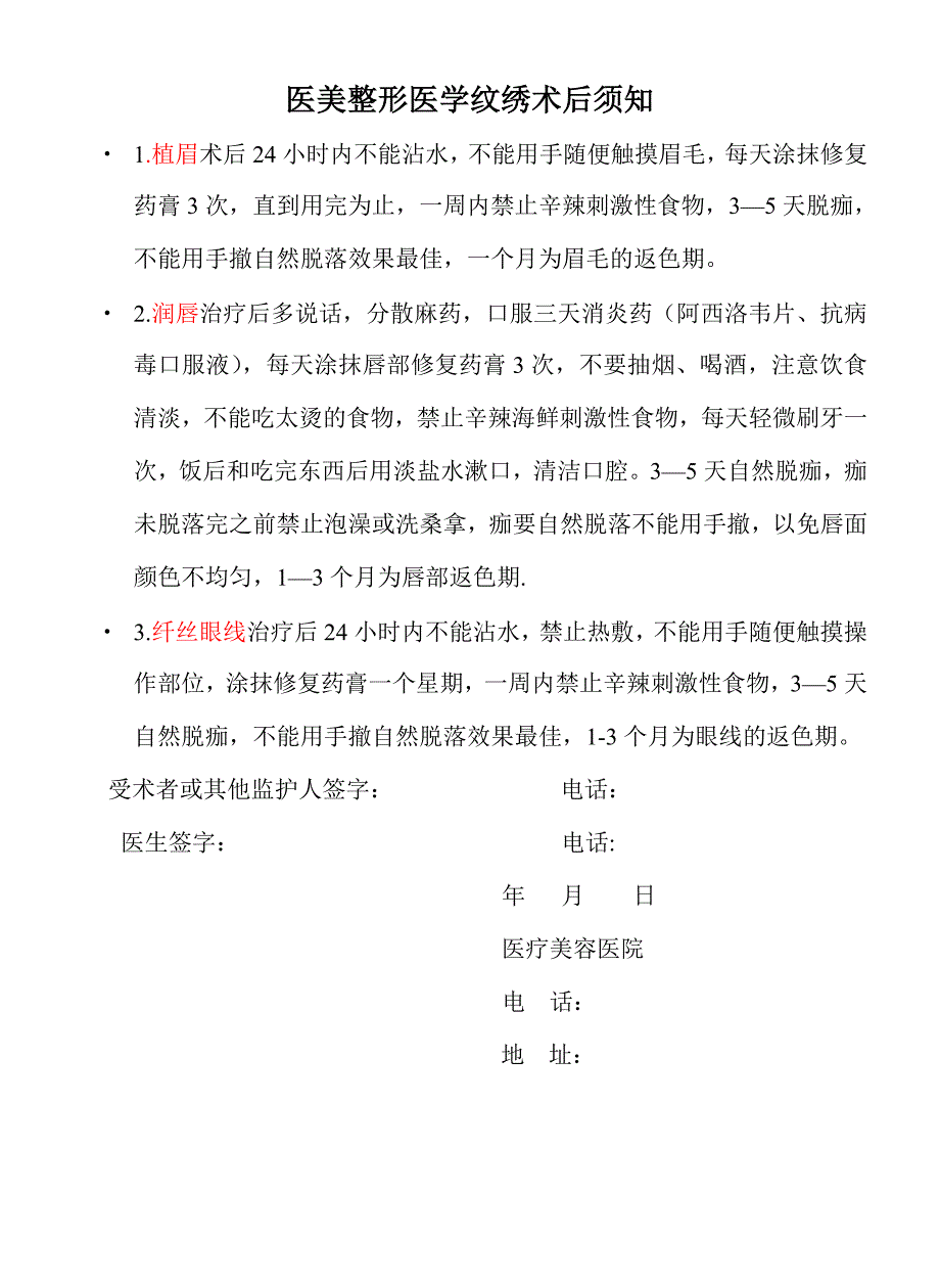 医美整形医学纹绣术后须知_第1页