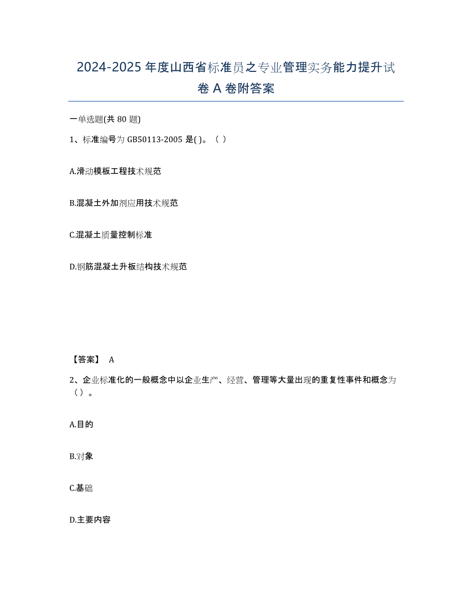 2024-2025年度山西省标准员之专业管理实务能力提升试卷A卷附答案_第1页