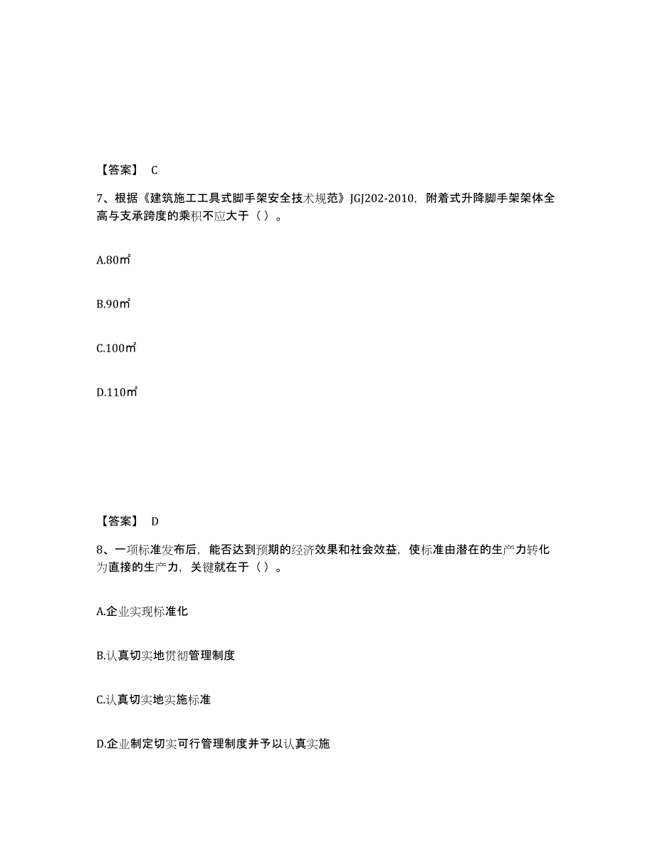 2024-2025年度山西省标准员之专业管理实务能力提升试卷A卷附答案_第4页