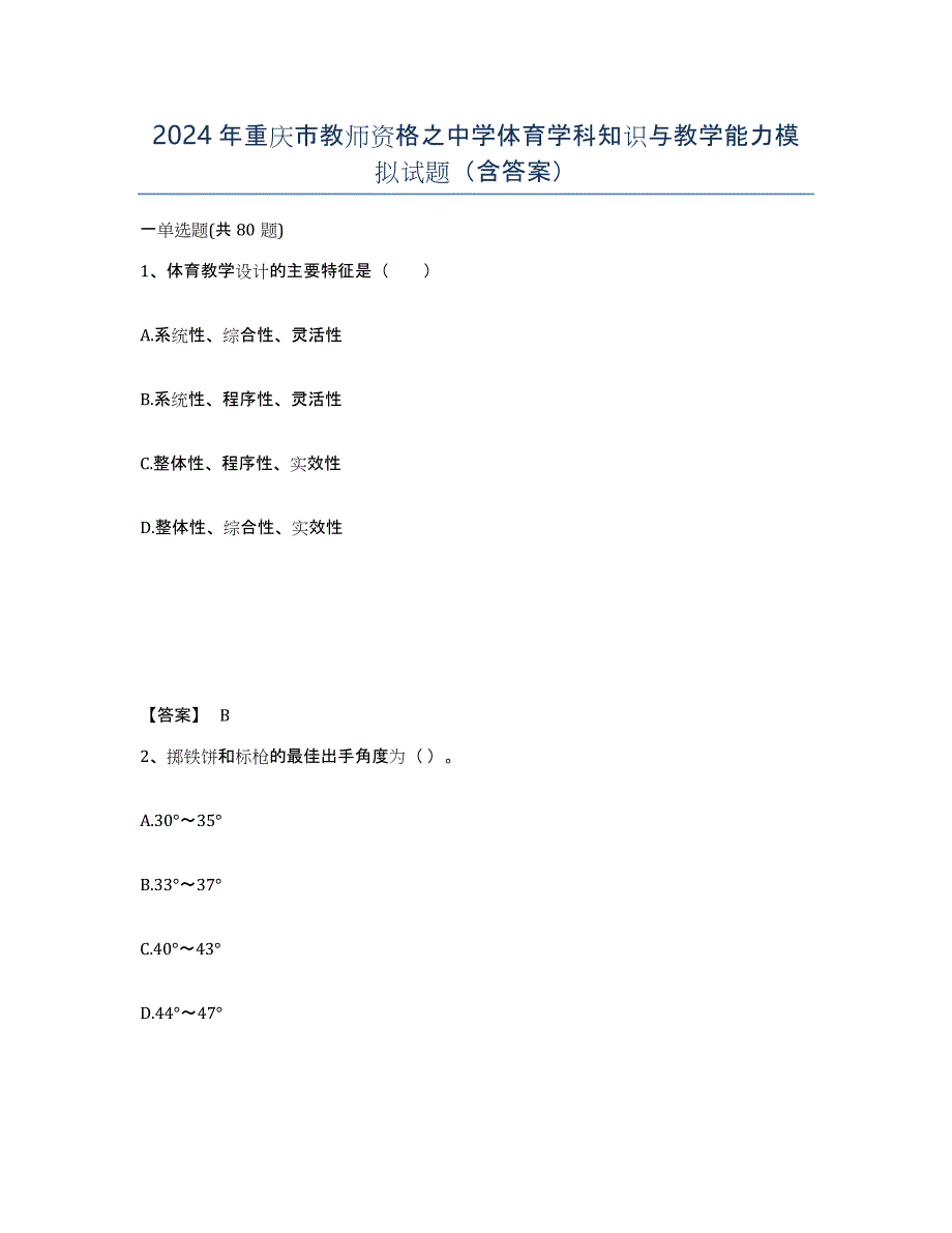 2024年重庆市教师资格之中学体育学科知识与教学能力模拟试题（含答案）_第1页