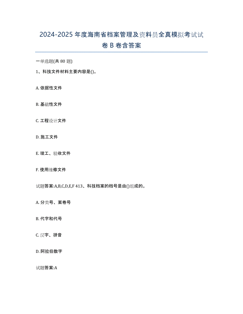 2024-2025年度海南省档案管理及资料员全真模拟考试试卷B卷含答案_第1页