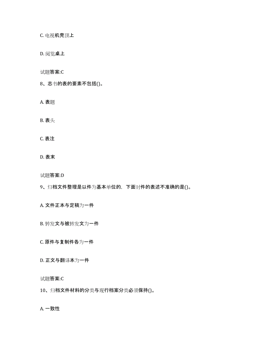 2024-2025年度海南省档案管理及资料员全真模拟考试试卷B卷含答案_第4页