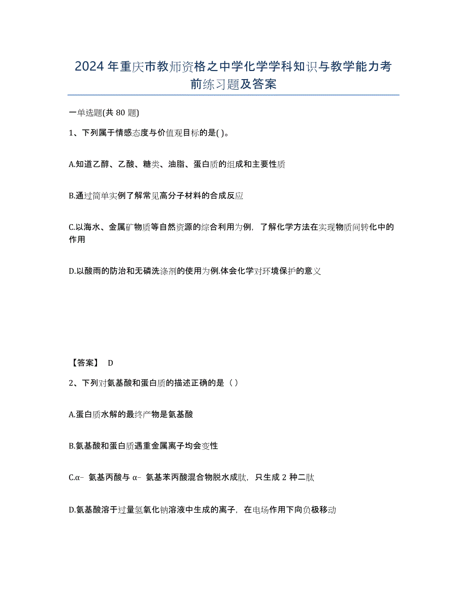 2024年重庆市教师资格之中学化学学科知识与教学能力考前练习题及答案_第1页