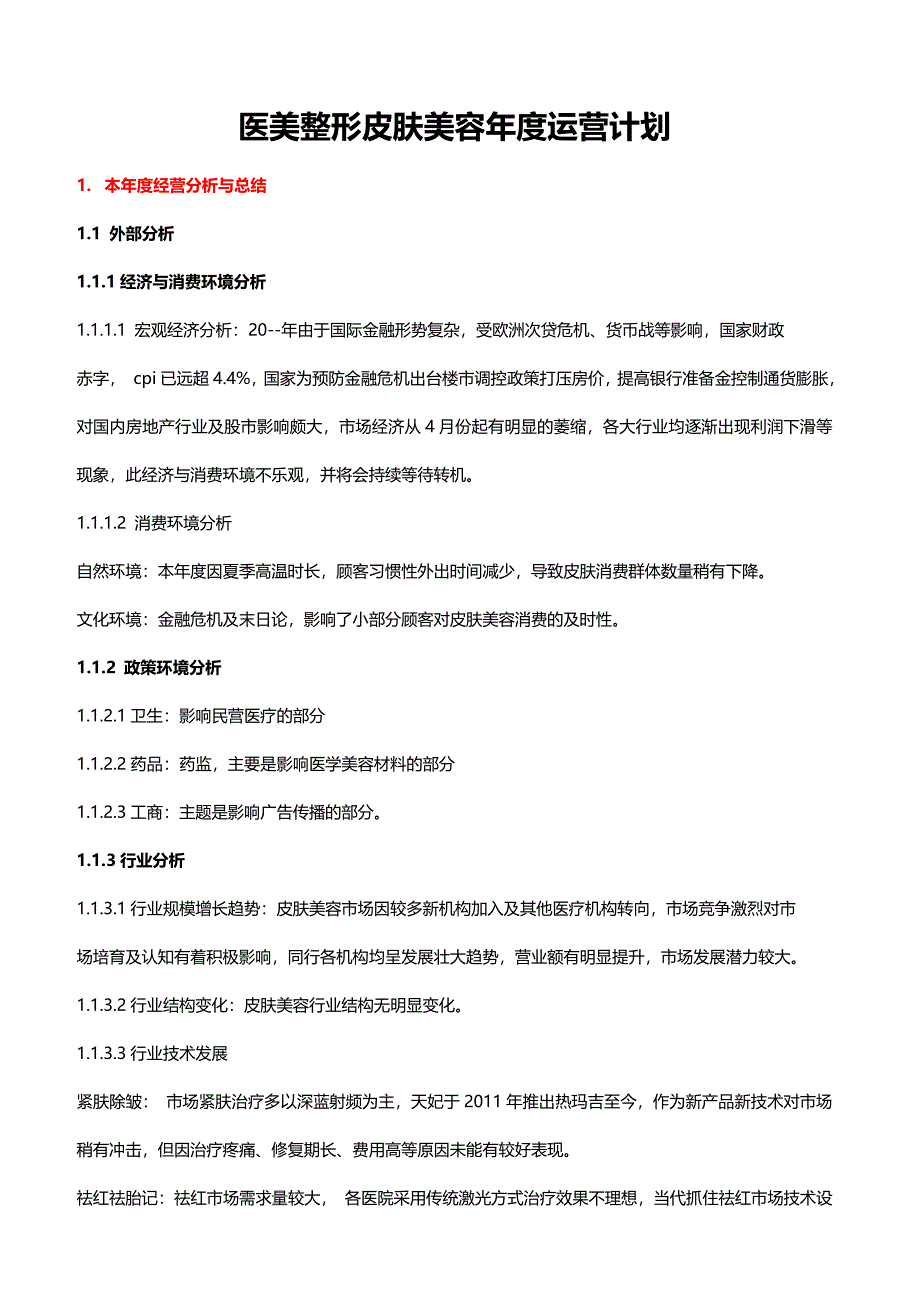 医美整形皮肤美容年度运营计划_第1页