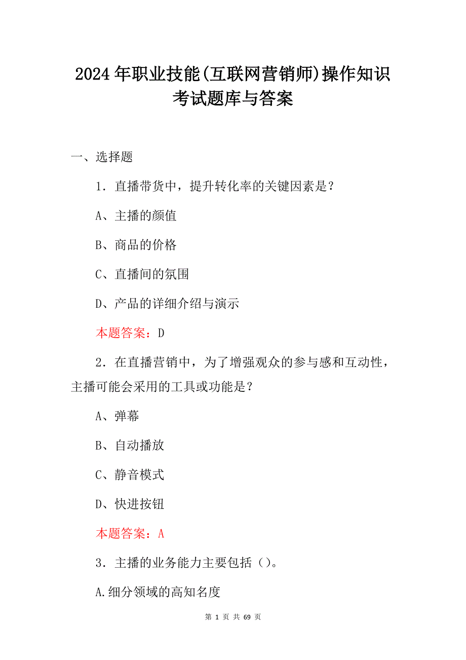 2024年职业技能(互联网营销师)操作知识考试题库与答案_第1页