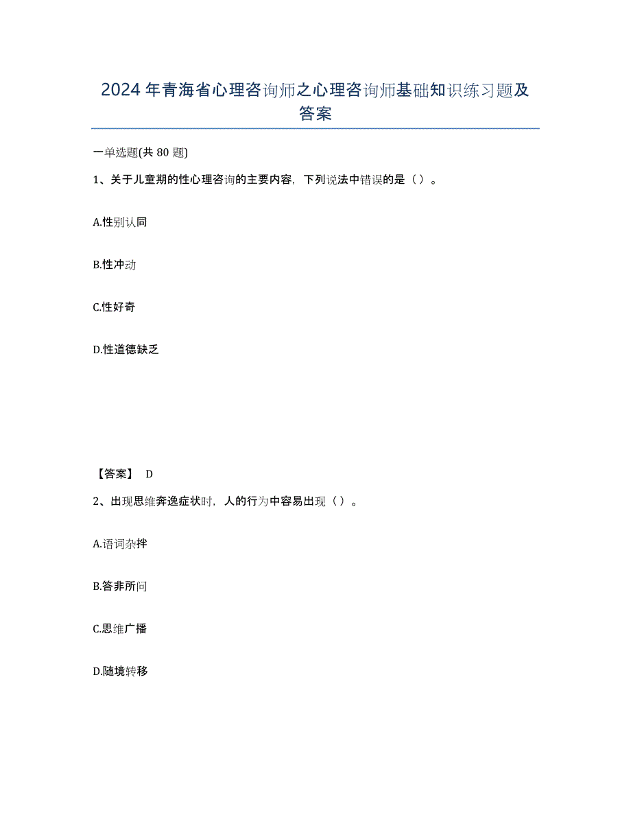 2024年青海省心理咨询师之心理咨询师基础知识练习题及答案_第1页