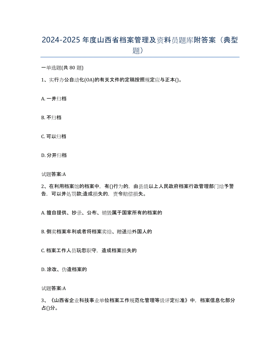 2024-2025年度山西省档案管理及资料员题库附答案（典型题）_第1页