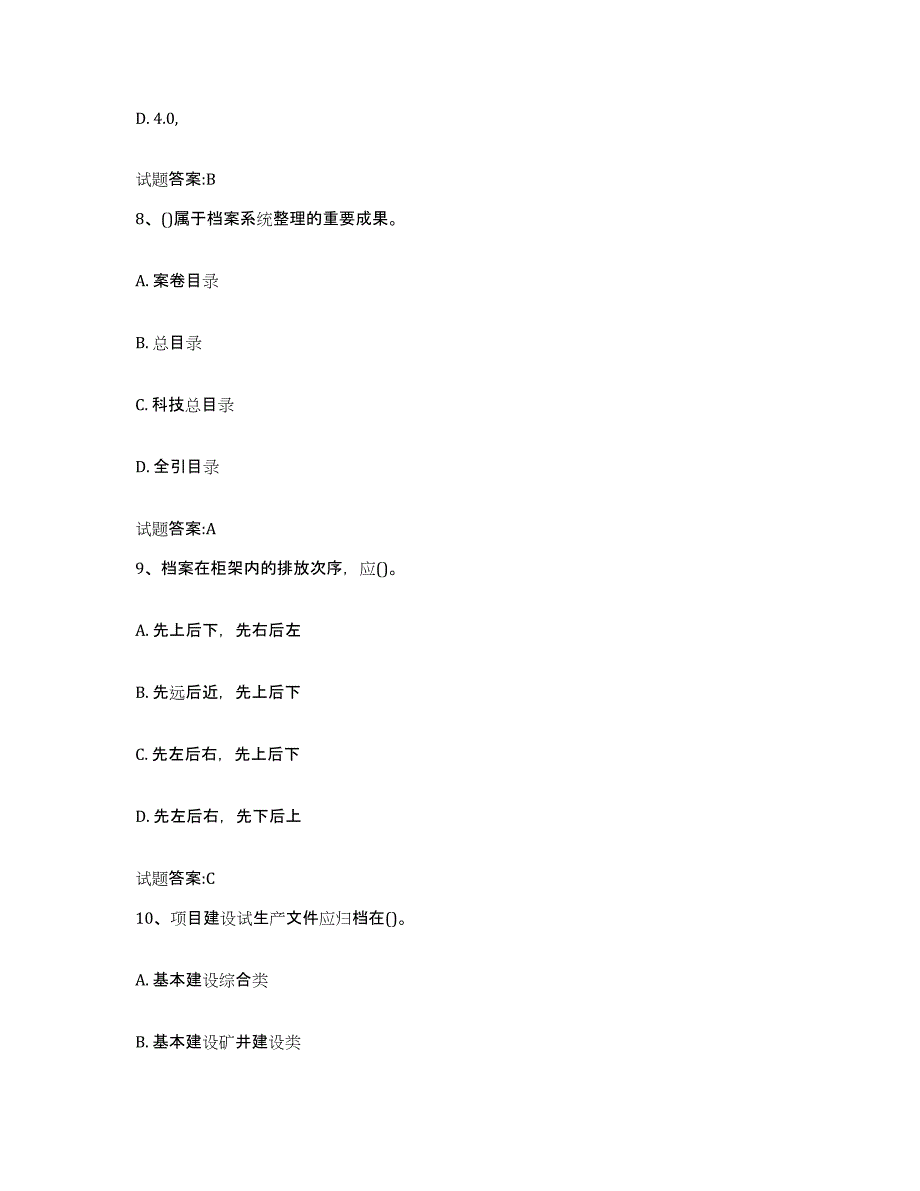 2024-2025年度山西省档案管理及资料员题库附答案（典型题）_第4页